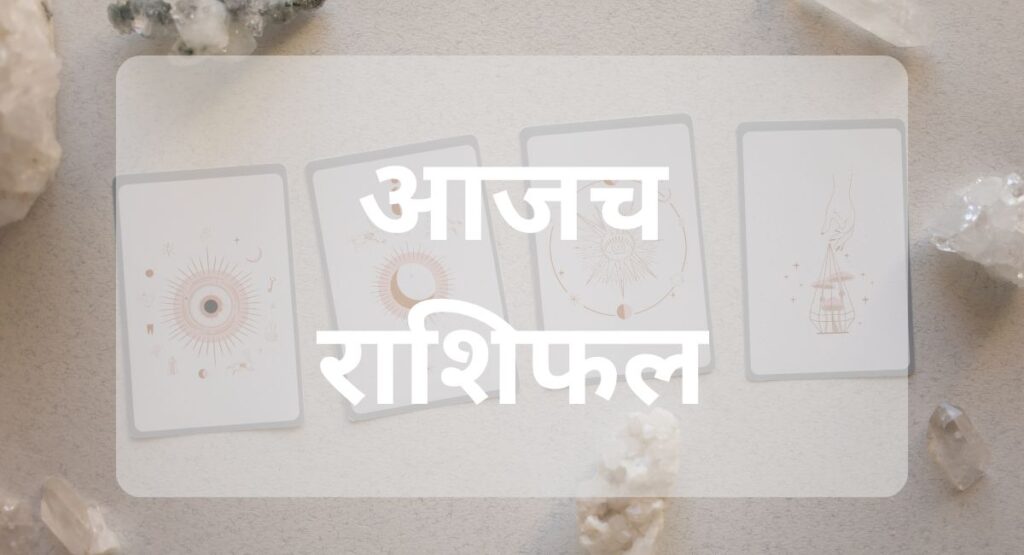 आजचा राशीफल जाणून घ्या आणि आजच्या दिवसाचे भविष्य समजून घ्या. तुमच्या राशीचे भविष्य आणि सल्ला मिळवा.