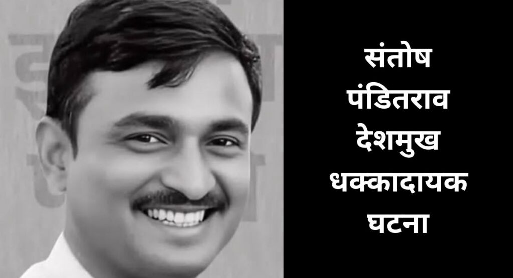 मस्साजोग गावचे माजी सरपंच संतोष पंडितराव देशमुख यांच्या अपहरण आणि खुनामुळे गावात खळबळ. जाणून घ्या नेमकं काय घडलं.