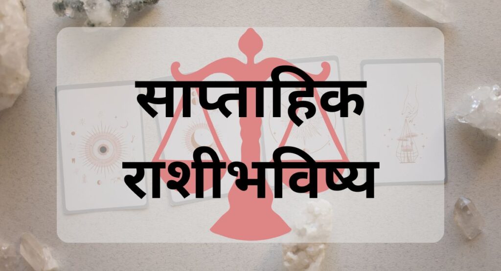 Saptahik Rashifal: साप्ताहिक राशीभविष्य, राशीफळ मराठी, भारतीय पंचांग, राशी भविष्य, ज्योतिषशास्त्र, मेष राशी, वृषभ राशी, मिथुन राशी, कर्क राशी, सिंह राशी, कन्या राशी, तुळ राशी, वृश्चिक राशी, धनु राशी, मकर राशी, कुंभ राशी, मीन राशी,