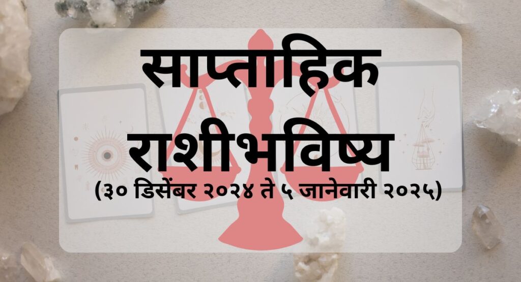 ३० डिसेंबर २०२४ ते ५ जानेवारी २०२५ या काळातील भारतीय पंचांगानुसार सर्व राशींचे आठवड्याचे राशीभविष्य. करिअर, प्रेम आणि व्यवसाय यावर विशेष भर देऊन.