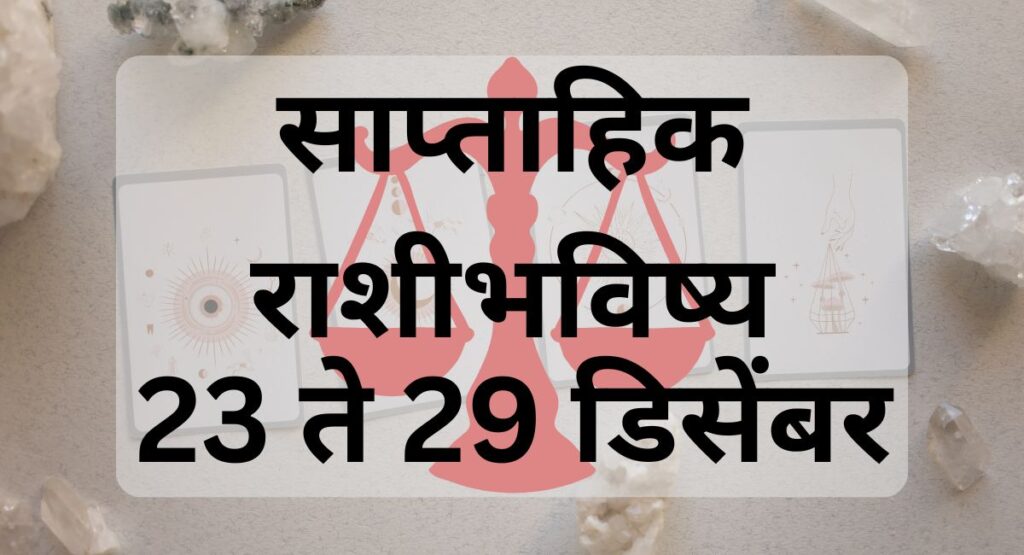 23 ते 29 डिसेंबर 2024 या आठवड्यात भारतीय पंचांगानुसार सर्व राशींचे साप्ताहिक भविष्य जाणून घ्या. प्रत्येक राशीसाठी महत्त्वाच्या गोष्टींचा अंदाज.