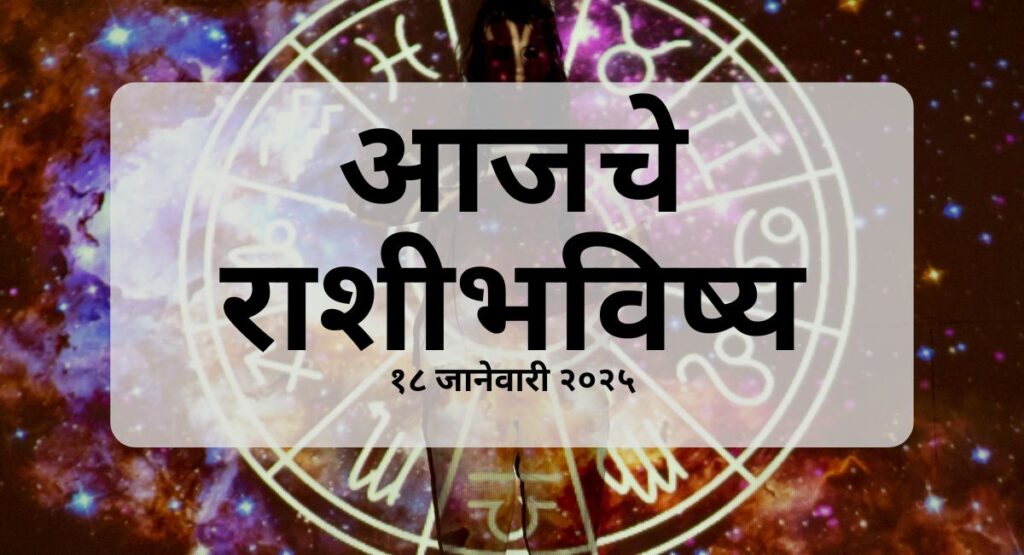 18 जानेवारी 2025 रोजीचे आजचे राशीभविष्य मराठीत वाचा. भारतीय पंचांगानुसार प्रत्येक राशीसाठी राशिफल माहिती. तुमच्या दिवसाचा शुभारंभ कसा होईल ते जाणून घ्या.