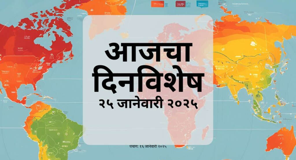 २५ जानेवारीचा दिनविशेष: जगभरातील ऐतिहासिक घटना, प्रसिद्ध व्यक्तींचे जन्मदिवस आणि निधन, तसेच इतर महत्त्वाच्या बातम्या.