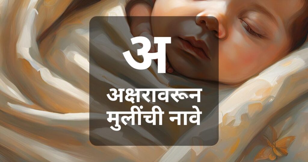 कृतिका नक्षत्रच्या अ अक्षरावरून मुला व मुलींची नावे: अ अक्षरापासून सुरू होणारी सर्वात सुंदर नावांची यादीवरून मुलींची नावे शोधताय?