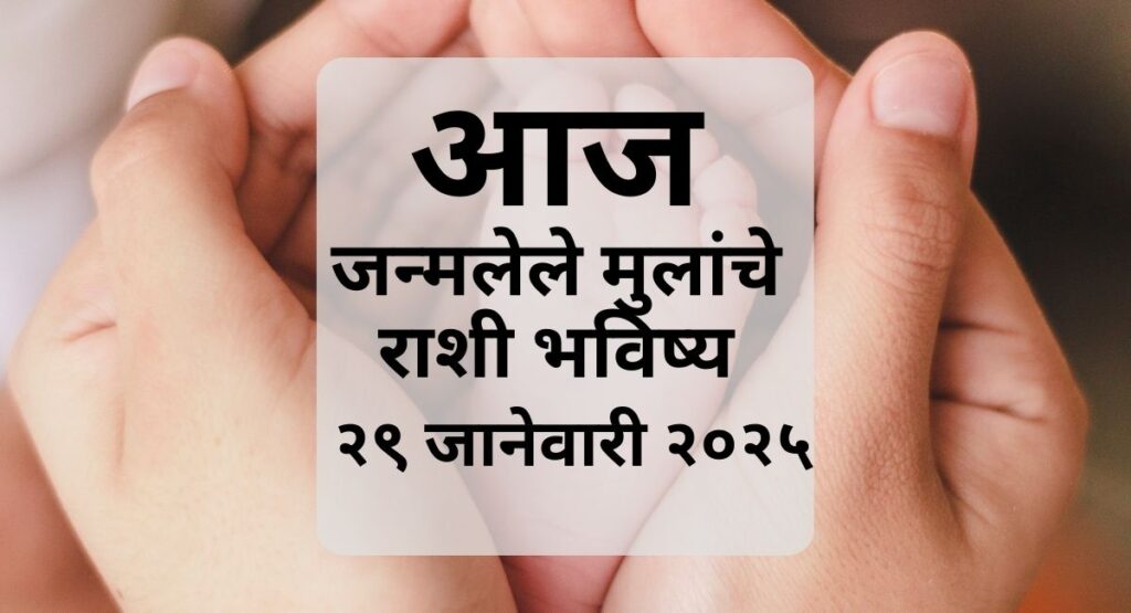 २९ जानेवारी २०२५ रोजी उत्तराषाढा नक्षत्रात जन्मलेल्या बाळाचे जीवन, करिअर, आरोग्य आणि इतर महत्त्वाची माहिती जाणून घ्या.
