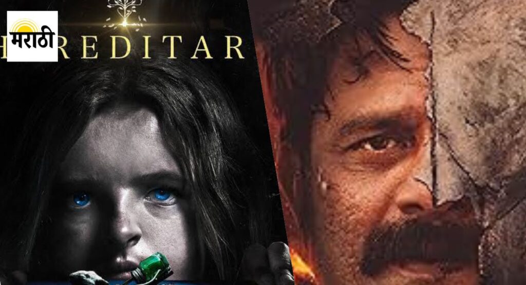 पाताल लोक सीझन २: (Paatal Lok Season 2) अपराध, राजकारण आणि समाजाच्या गडद बाजूंचा शोध घेणारी ही वेब सीरीज पुन्हा एकदा परत आली आहे.हेरिडिटरी: (Hereditary) मनोरंजक भूतवाडा चित्रपट ज्यात एक कुटुंब वारशाने मिळालेल्या भयानक रहस्याशी सामना करते.