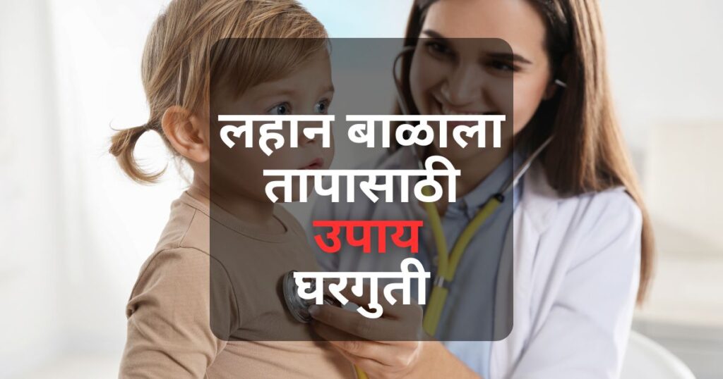 लहान बाळांना ताप आल्यावर घरगुती उपाय: पॅरासिटामॉलचा वापर, वयानुसार औषधाचे प्रमाण, घरगुती उपचार, आईने घ्यावयाची काळजी आणि प्रतिबंधात्मक उपाय.