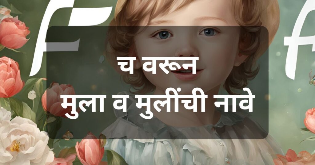 च वरून मुला व मुलींची नावे: च अक्षरापासून सुरू होणारी सर्वात सुंदर नावांची यादीवरून मुलींची नावे शोधताय? ह्या ब्लॉगमध्ये तुम्हाला मिळेल सुंदर, सर्व नवे नावांची यादी.