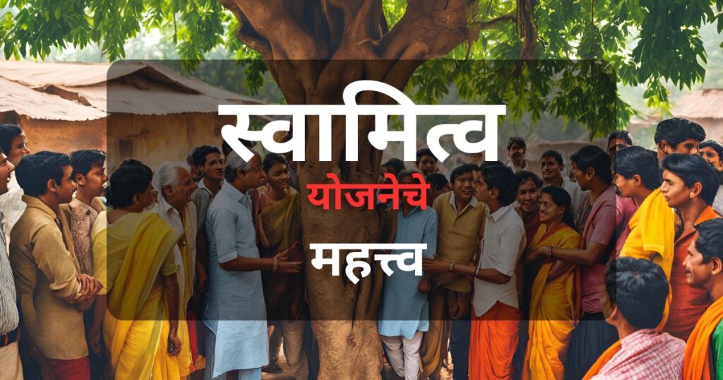 स्वामित्व योजनेद्वारे ग्रामीण मालमत्ताधारकांना सनद देऊन कर्जासाठी मालमत्ता उपयोगी बनवण्याचा सरकारचा प्रयत्न.