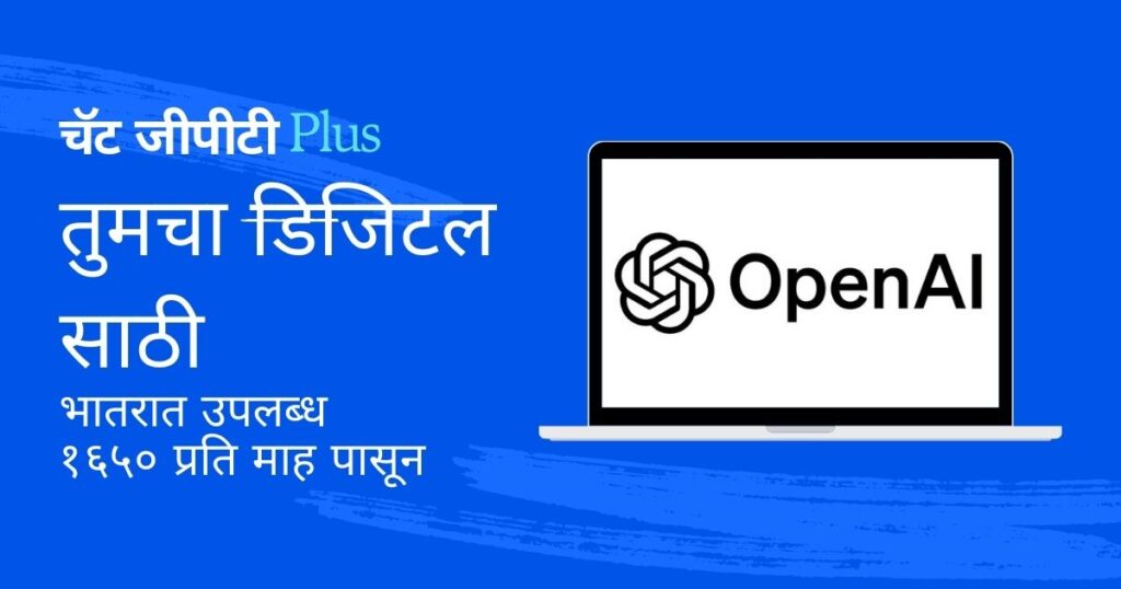 चॅट जीपीटी म्हणजे काय? हे तंत्रज्ञान कसे कार्य करते आणि भारतात याची किंमत किती आहे? चॅट जीपीटीबद्दल सर्व माहिती येथे वाचा.