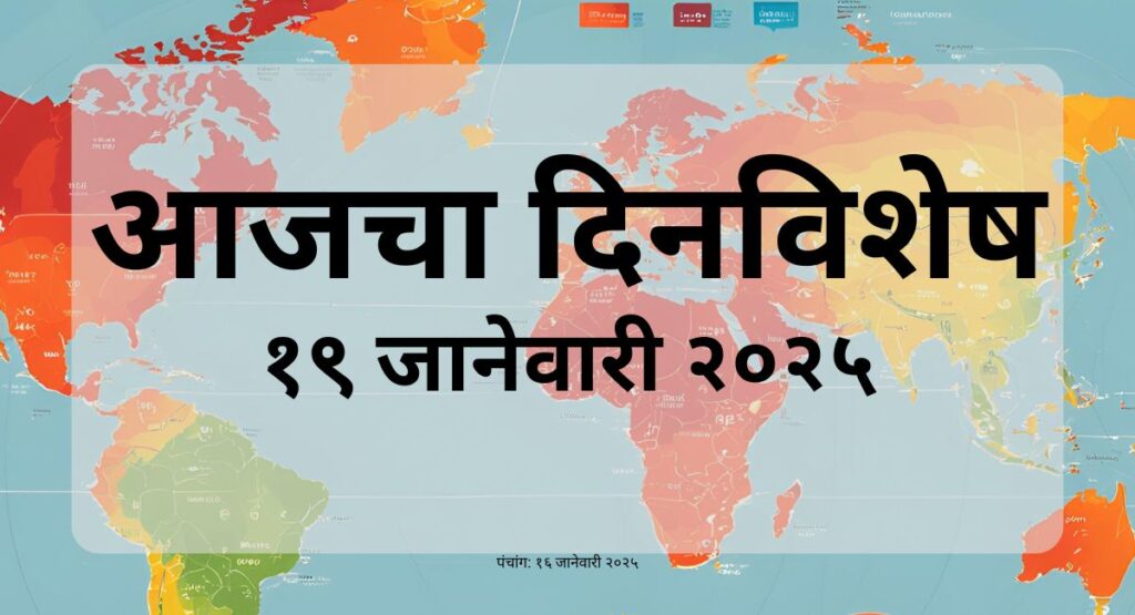 आज दिनविशेष: १९ जानेवारी २०२५ - जाणून घ्या आजच्या दिवशी घडलेल्या ऐतिहासिक घटना, प्रसिद्ध व्यक्तींचा जन्मदिन आणि अन्य खास गोष्टी.