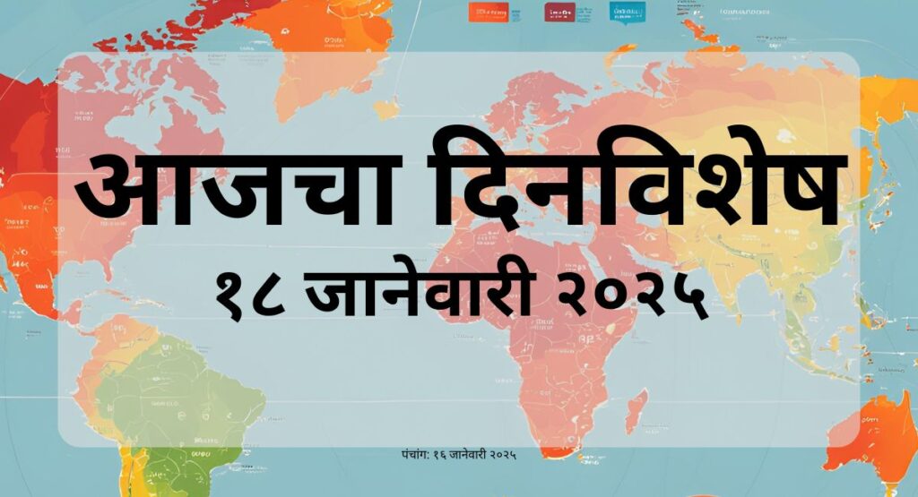दिनविशेष: 18 जानेवारीच्या ऐतिहासिक घटनांची सविस्तर माहिती जाणून घ्या. इतिहासातील महत्त्वाचे प्रसंग, व्यक्ती आणि घटना वाचा आजच्या दिनविशेषात.