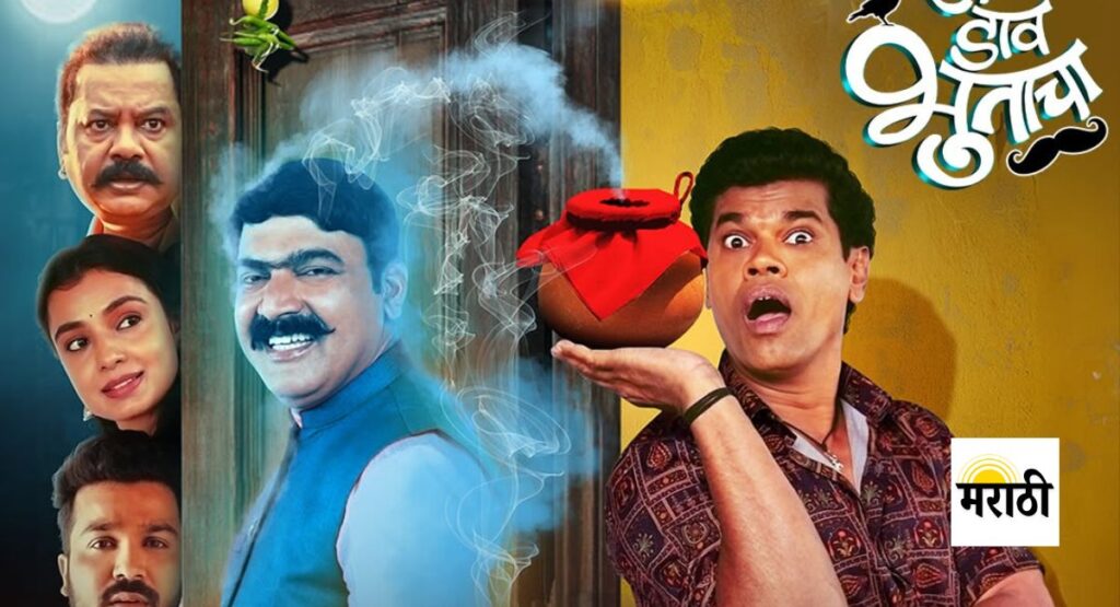 एक दाव भूताचा - सिद्धार्थ जाधवच्या मुख्य भूमिकेत हास्य, प्रेम, आणि न्यायाचा अनोखा प्रवास. हा मराठी चित्रपट Amazon Prime वर उपलब्ध आहे.