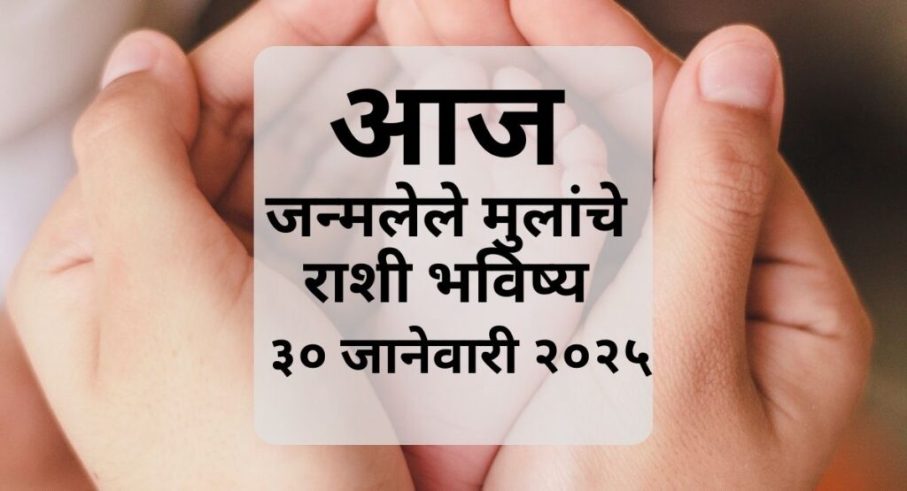३० जानेवारी २०२५ रोजी धनिष्ठा नक्षत्रात जन्मलेल्या बाळाचे जीवन, करिअर, आरोग्य आणि इतर महत्त्वाची माहिती जाणून घ्या.
