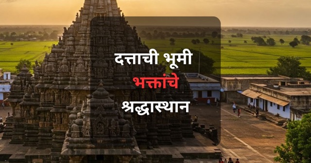 गाणगापूर: दत्तात्रेयांचे पवित्र स्थान! अक्कलकोट पासूनचे अंतर, दर्शन वेळा, आरतीची वेळ, गाणगापूरमधील नदीचे महत्त्व, पुण्याहून गाणगापूरला जाण्यासाठी बसची उपलब्धता