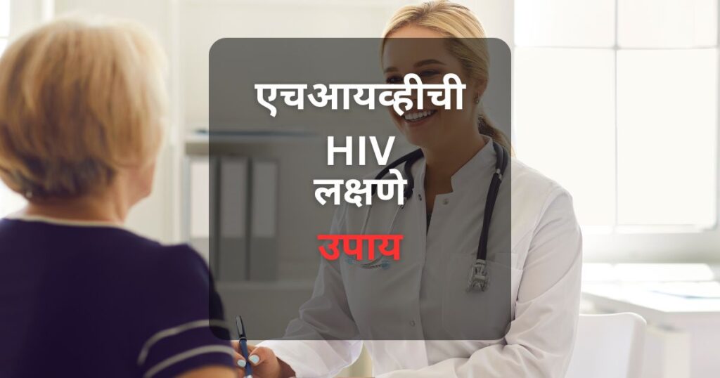एचआयव्हीची लक्षणे, कारणे आणि उपचारांबद्दल सविस्तर माहिती. एचआयव्हीची लक्षणे किती दिवसात दिसतात, त्याची कारणे आणि उपाय जाणून घ्या.