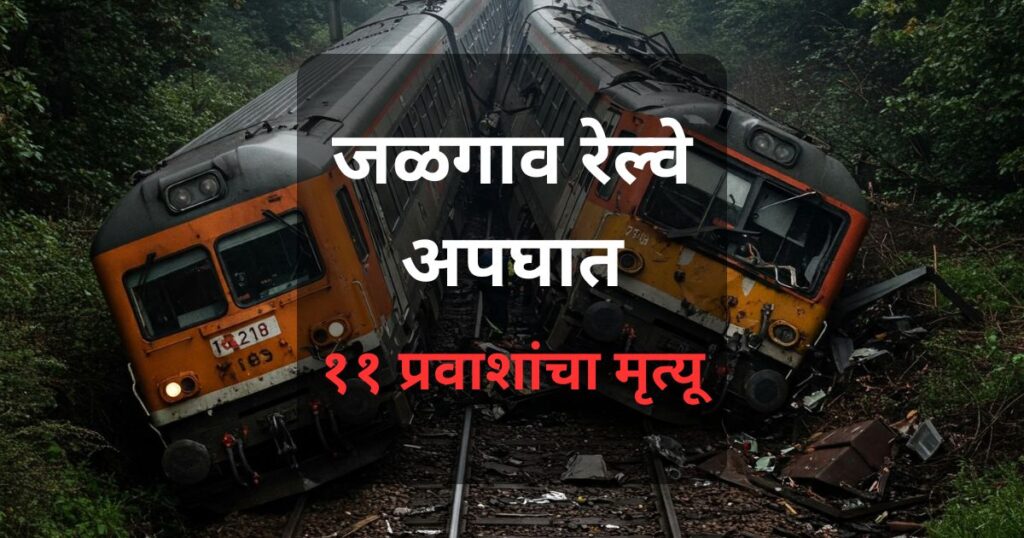 जळगाव रेल्वे अपघातात ११ प्रवाशांचा मृत्यू: पुष्पक एक्सप्रेसमधील आगीच्या अफवेमुळे प्रवाशांनी गाडीतून उडी मारली आणि समोरून येणाऱ्या कर्नाटक एक्सप्रेसची धडक बसली. महाराष्ट्र सरकार मदत करण्याचे आश्वासन