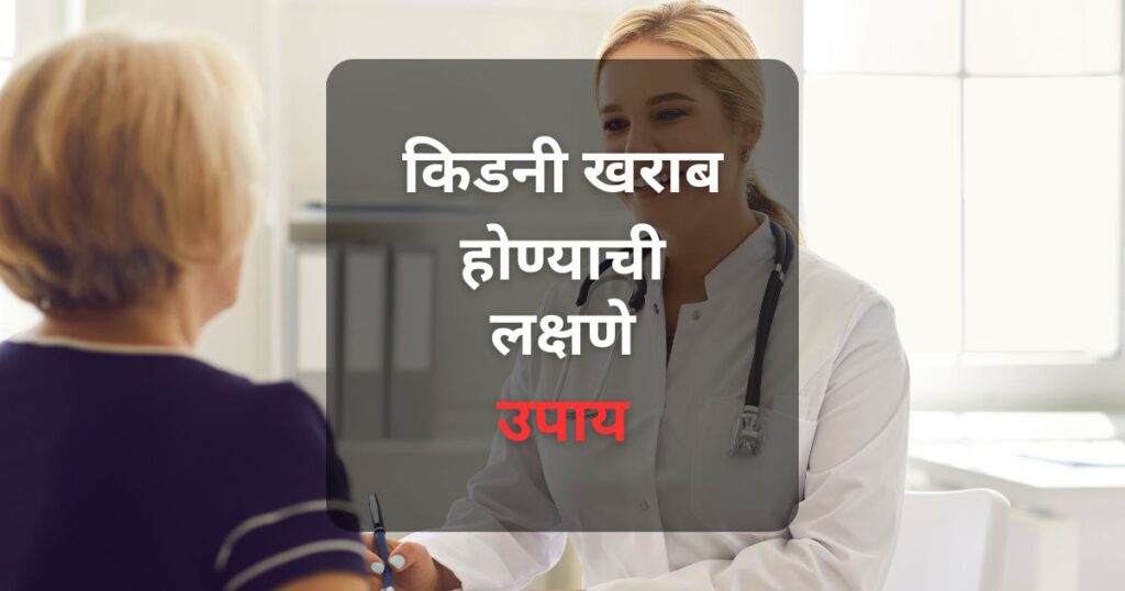 किडनी खराब होण्याची लक्षणे, कारणे आणि बचाव याबद्दल जाणून घ्या. लघवीमध्ये बदल, सूज येणे, थकवा, त्वचेवर खाज सुटणे ही काही लक्षणे आहेत. वेळीच उपाय करून किडनीचे आरोग्य राखा.