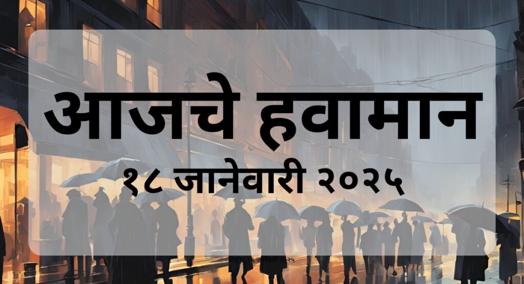 महाराष्ट्रातील आजचं हवामान: थंडी कमी, ढगाळ वातावरण, अंधुक सूर्य, आणि पूर्व आग्नेय वारा. तपशीलवार माहिती जाणून घ्या.