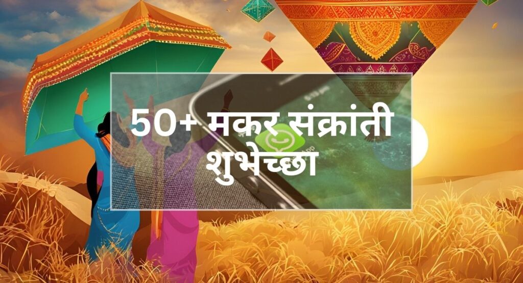 Makar sankranti wishes in marathi WhatsApp: मकर संक्रांतीसाठी खास मराठी शुभेच्छा संदेश, सुंदर कोट्स व मनमोहक विचारांची यादी. तुमच्या प्रियजनांना पाठवा मकर संक्रांतीच्या शुभेच्छा!