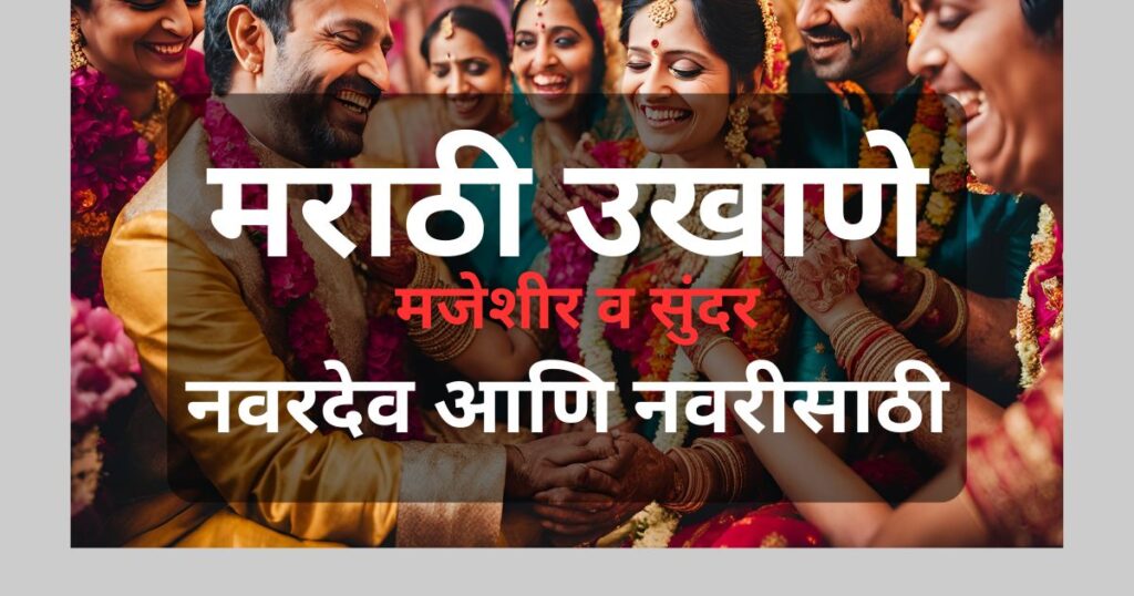 १००+ मराठी उखाणे नवरदेवासाठी. सोपे, मजेशीर आणि आकर्षक उखाणे मिळवा तुमच्या खास दिवशी.