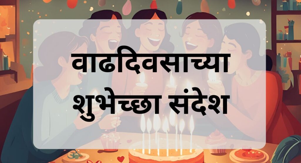 वाढदिवसाच्या शुभेच्छा मराठी संदेश मित्र: मित्रांच्या वाढदिवसासाठी खास मराठी शुभेच्छा संदेशांचा संग्रह. त्यांच्या दिवसाला खास बनवा या सुंदर मराठी शुभेच्छा संदेशांसोबत!