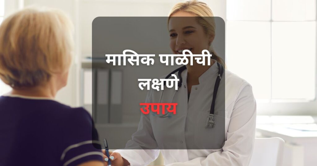 जाणूनघ्या पाळीची लक्षणे आणि स्वतः कशी काळजी घ्यायची व या काळी कशाचा वापर आणि महत्वपूर्ण काळजी कशी घ्यायची ते या लेखात दिले आहे