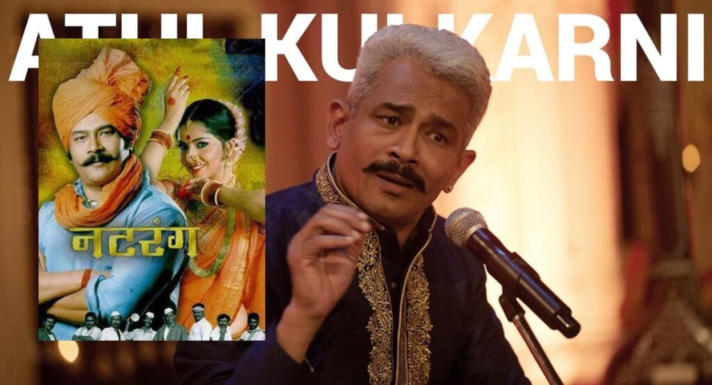 नटरंग सिनेमाला आज १६ वर्षे पूर्ण झाली. मराठी संस्कृती, कला, आणि सोंगाड्याच्या संघर्षाची गोष्ट सांगणाऱ्या या सिनेमाने अनेक पुरस्कार पटकावले.