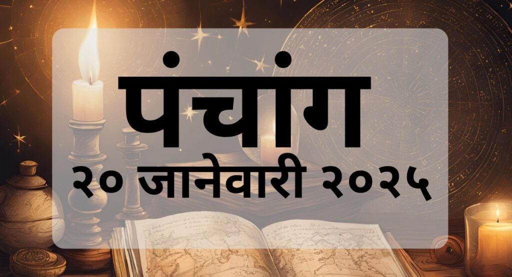 20 जानेवारी 2025 रोजी सूर्योदय, चंद्रोदय, शुभ काळ व अन्य महत्त्वाची माहिती जाणून घ्या. आजच्या तिथी, नक्षत्र, योग, करण आणि शुभ-अशुभ वेळांचा तपशील.