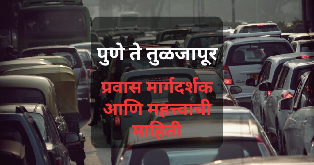पुणे ते तुळजापूर प्रवासाची संपूर्ण माहिती - सर्वात सोपा मार्ग, भवानी दर्शन, महाप्रसाद, बसेस आणि सर्वोत्तम वेळ.