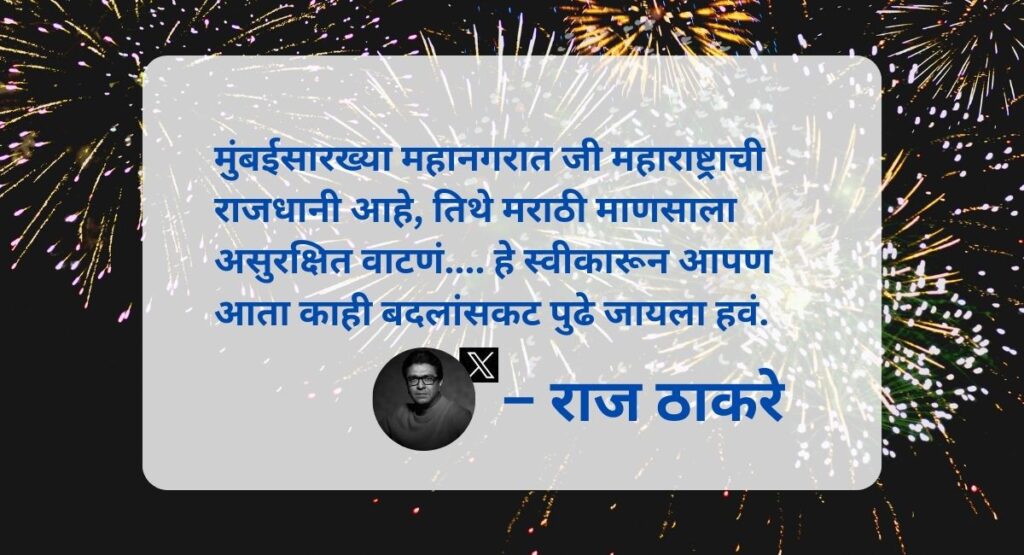राज ठाकरे यांनी महाराष्ट्र सैनिकांसाठी नवीन वर्षाच्या शुभेच्छा देत महत्त्वपूर्ण मुद्द्यांवर भाष्य केले आहे. बदलांची दिशा काय? वाचा सविस्तर.