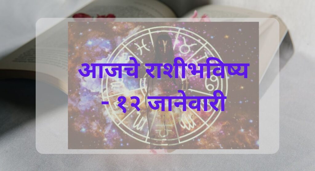 १२ जानेवारीसाठी भारतीय पंचांगानुसार आजचे राशीभविष्य जाणून घ्या. प्रत्येक राशीसाठी शुभ अंक, दिवस, रंग आणि उपाय वाचा.