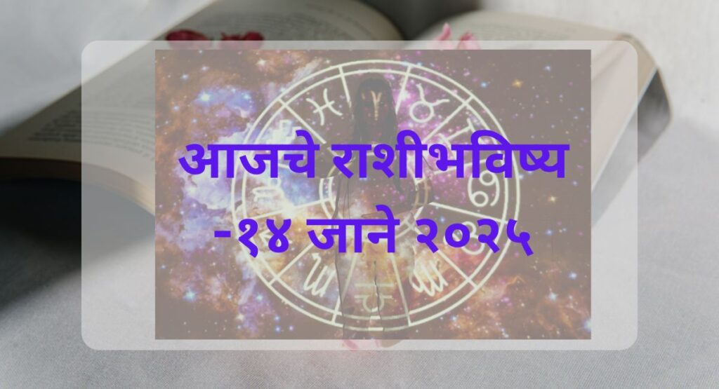 Rashi Bhavishya Marathi Today: इंडियन पंचांगानुसार 14 जानेवारी 2025 चे आजचे राशीभविष्य. जाणून घ्या आपल्या राशीसाठी आजचा शुभांक, रंग, दिन आणि उपाय, फक्त 50 शब्दांत!