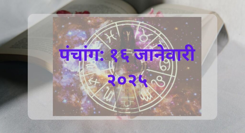 16 जानेवारी 2025 साठी भारतीय पंचांग, शुभ आणि अशुभ वेळा, राहू काल, तिथी, नक्षत्र, योग व अधिक.