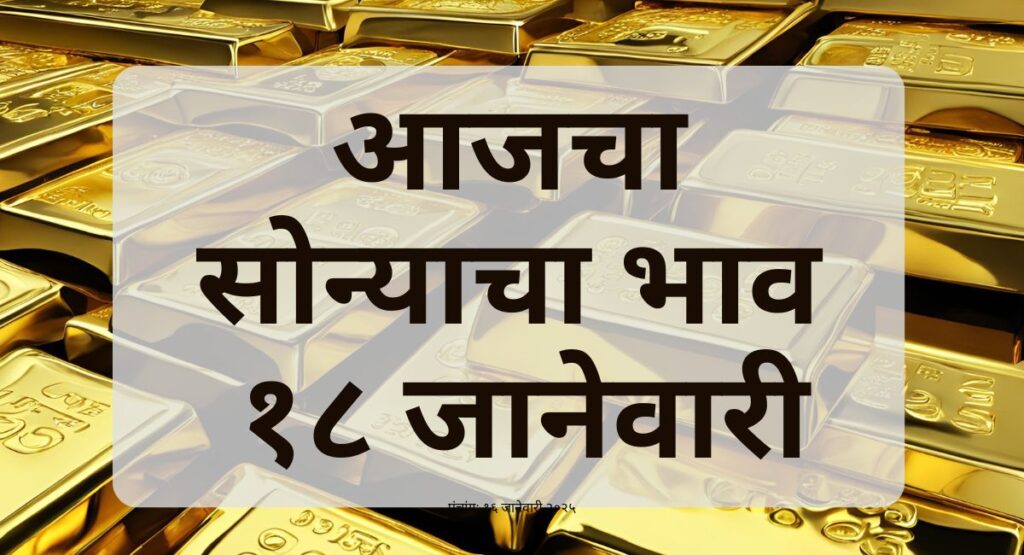 महाराष्ट्रातील प्रमुख शहरांतील आजचा सोन्याचा भाव (18 जानेवारी 2025), पुणे, मुंबई, नागपूर, जळगाव, सोलापूर आणि सांगलीमधील दर जाणून घ्या.