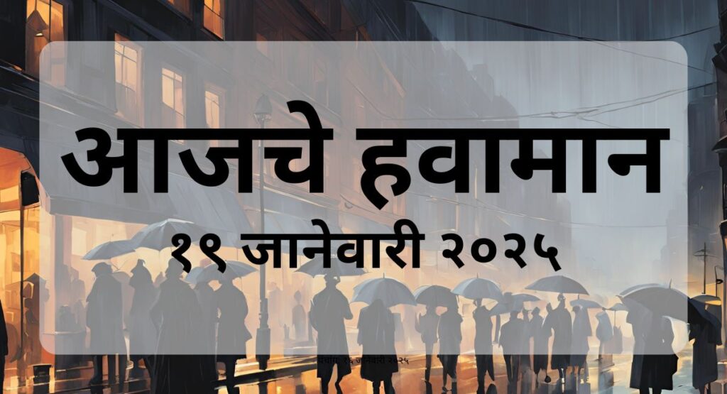 पुणे, मुंबई, नागपूर, सोलापूरसह महाराष्ट्रातील प्रमुख शहरांचे आजचे हवामान तपशील जाणून घ्या.