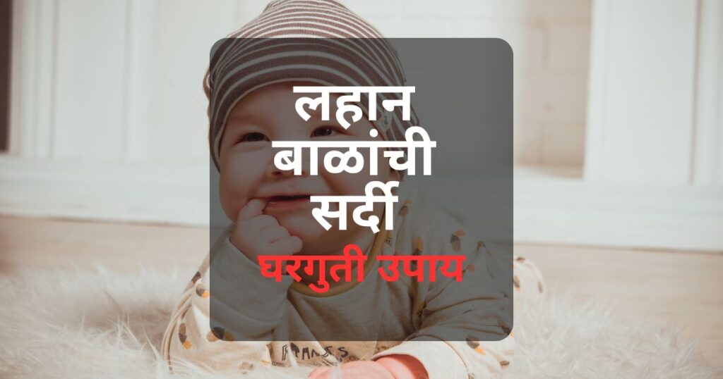 बाळाला सर्दी झाल्यावर काळजी कशी करावी? घरगुती उपाय, प्रतिबंधात्मक उपाय आणि महाराष्ट्रातील पालकांसाठी खास माहिती.