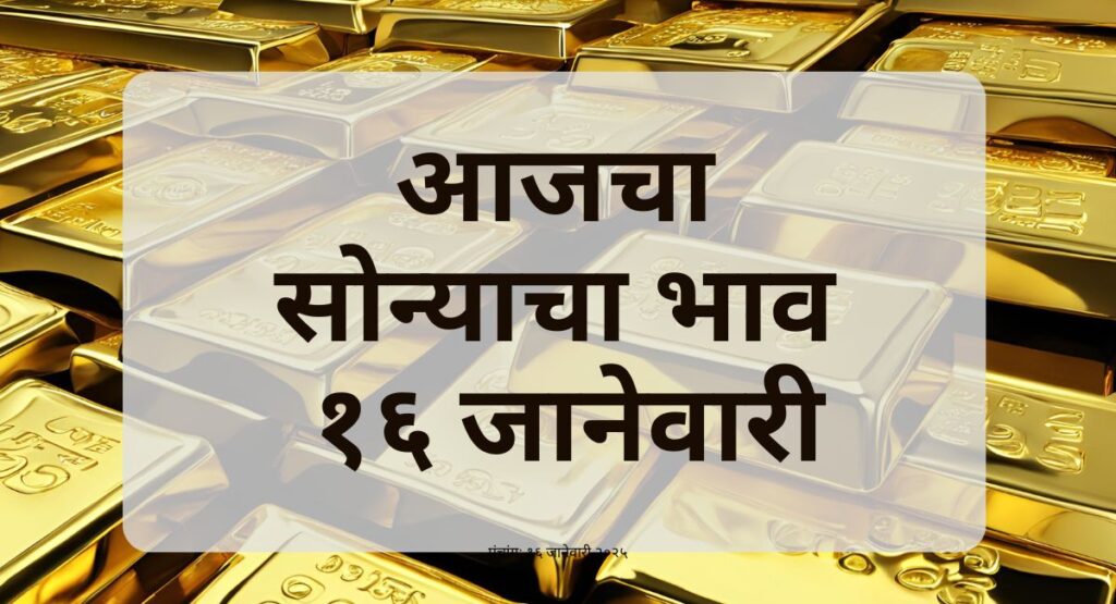 पुण्यातील सोन्याचा आजचा भाव: 24K सोनं ₹7,842.40/ग्रॅम आणि 22K सोनं ₹7,183.60/ग्रॅम. दरांबद्दल जाणून घ्या!