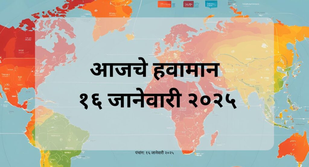 आजचे हवामान: 29°C°F, आर्द्रता 59%, वारा 10 किमी/ताशी. जाणून घ्या आज गुरुवारचे (Thursday) हवामान, ढगाळ वातावरण व सविस्तर अंदाज.
