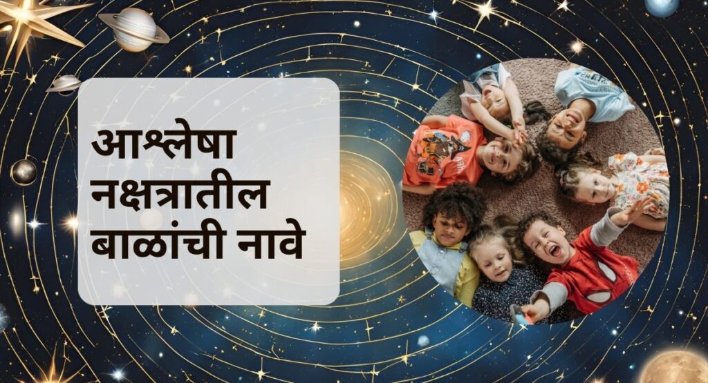 आश्लेषा नक्षत्रामध्ये जन्मलेली बाळांची नावे कोणत्या अक्षरांपासून सुरू होतात हे जाणून घ्या. आपल्या बाळासाठी योग्य नाव निवडण्याचा मार्गदर्शक लेख.