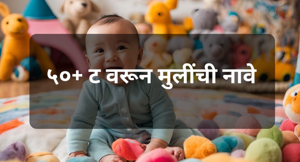 ट वरून मुलींची नावे शोधताय? ह्या ब्लॉगमध्ये तुम्हाला मिळेल सुंदर, सर्व नवे नावांची यादी .