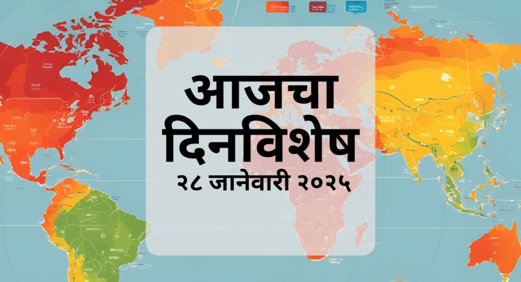 आज दिनविशेष: २८ जानेवारी २०२५ – जाणून घ्या आजच्या दिवशी घडलेल्या ऐतिहासिक घटना, प्रसिद्ध व्यक्तींचा जन्मदिन आणि अन्य खास गोष्टी.