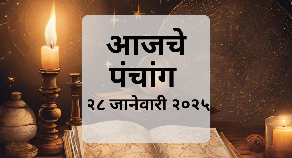 आजचा पंचांग 28 जानेवारी 2025 Today's Panchang: January २७ चा सविस्तर अहवाल. सूर्योदय, चंद्रोदय, तिथी, नक्षत्र, योग, करण आणि इतर महत्त्वपूर्ण माहिती मिळवा.