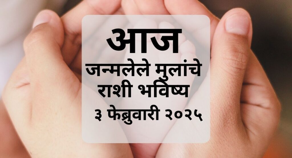 ३ फेब्रुवारी २०२५ रोजी जन्मलेल्या रेवती नक्षत्रातील बाळाचे जीवन, करिअर, आरोग्य, आणि योग्य जोडीदार याबद्दल सविस्तर माहिती.
